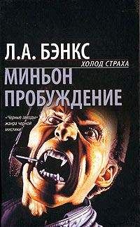 Л.А. Бэнкс - Миньон