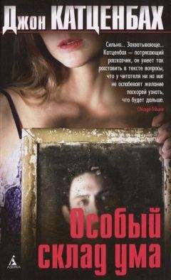 Джон Катценбах - Особый склад ума