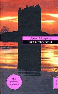 Дэвид Моррелл - Братство Розы