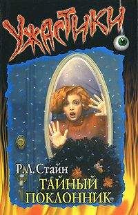 Роберт Стайн - Тайный поклонник