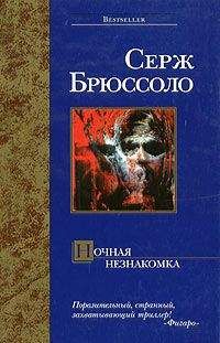 Серж Брюссоло - Ночная незнакомка