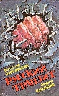 Измайлов Андрей - Русский транзит