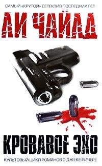 Ли Чайлд - Кровавое эхо