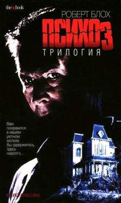 Роберт Блох - Психоз