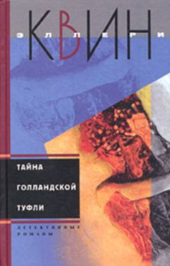 Эллери Куин - Тайна голландской туфли. Тайна испанского мыса
