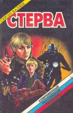 Сергей Валяев - Сириус – собачья звезда