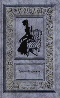 Буало-Нарсежак - Белая горячка