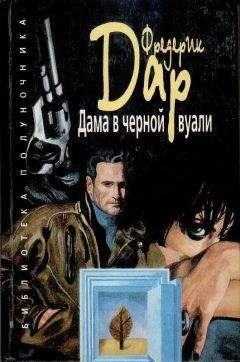 Фредерик Дар - В Калифорнию за наследством