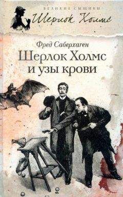 Фред Саберхаген - Шерлок Холмс и узы крови
