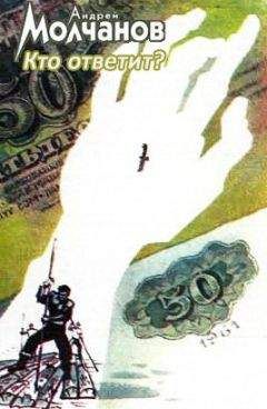 Андрей Молчанов - Кто ответит?