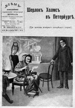 автор неизвестен - Шерлок Холмс в Петербурге