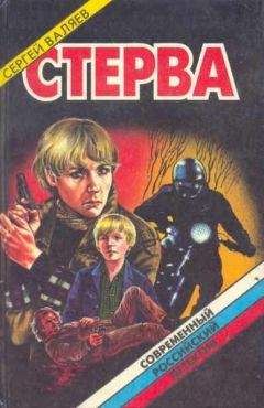 Сергей Валяев - Чертово колесо