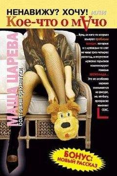 Маша Царева - Кое-что об одиноких девушках, легких деньгах и вуалехвостых сумчатых хомяках