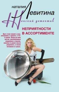 Наталия Левитина - Неприятности в ассортименте