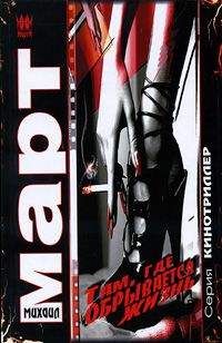 Михаил Март - Там, где обрывается жизнь: повести