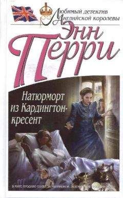 Энн Перри - Натюрморт из Кардингтон-кресент