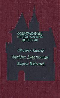 Фридрих Глаузер - Современный швейцарский детектив
