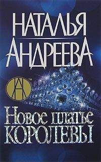 Наталья Андреева - Новое платье королевы = Эскорт