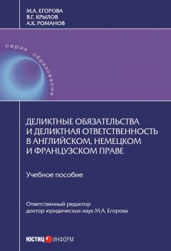 Александр Романов - Деликтные обязательства и деликтная ответственность в английском, немецком и французском праве
