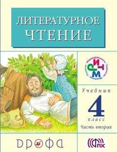 Клара Корепова - Литературное чтение. 4 класс. Учебник (в 3 частях). Часть 2