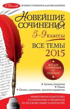 Людмила Бойко - Новейшие сочинения. Все темы 2015. 5-9 классы