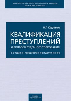 Николай Кадников - Квалификация преступлений и вопросы судебного толкования