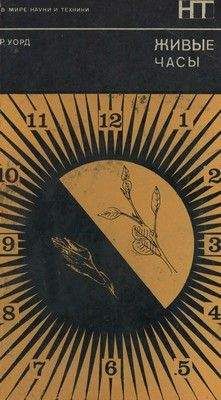 Ритчи Уорд - Живые часы