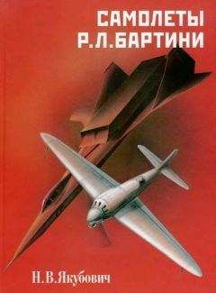 Николай Якубович - Самолеты Р. Л. Бартини