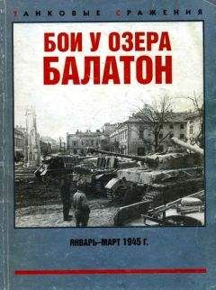 Максим Коломиец - Бои у озера Балатон. Январь–март 1945 г.
