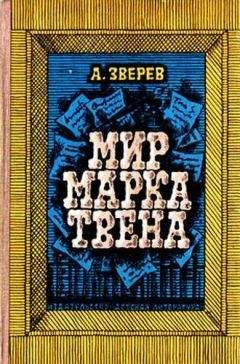 Алексей Зверев - Мир Марка Твена