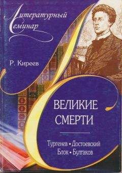 Руслан Киреев - Великие смерти: Тургенев. Достоевский. Блок. Булгаков