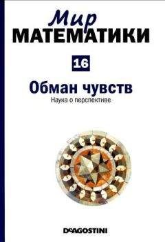 Франсиско Мартин Касальдеррей - Мир математики. Том 16. Обман чувств. Наука о перспективе