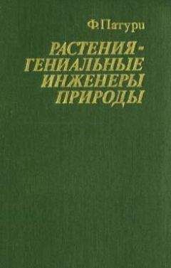 Феликс Патури - Растения - гениальные инженеры природы