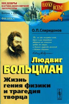 Олег Спиридонов - Людвиг Больцман: Жизнь гения физики и трагедия творца