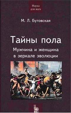 Марина Бутовская - Тайны пола. Мужчина и женщина в зеркале эволюции