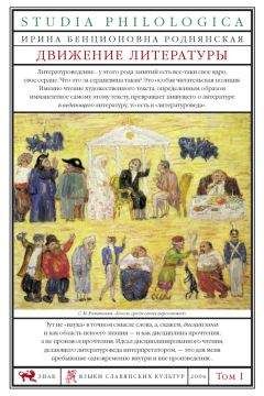 Ирина Роднянская - Движение литературы. Том I
