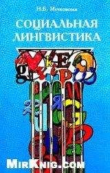 Нина Мечковская - Социальная лингвистика [таблицы в рисунках]