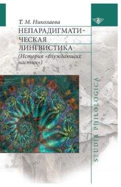 Татьяна Николаева - Непарадигматическая лингвистика