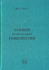 Джеймс Кент - Лекции по философии гомеопатии