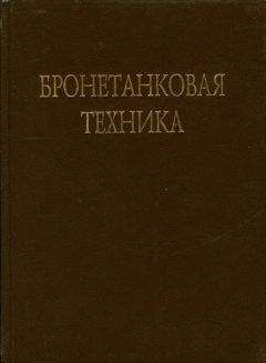 В. Брызгов - Бронетанковая техника Фотоальбом часть 1