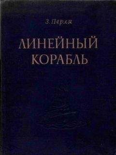 З. Перля - ЛИНЕЙНЫЙ КОРАБЛЬ