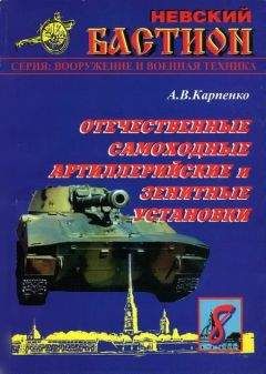 А.В.Карпенко - Отечественные самоходные артиллерийские и зенитные установки. Часть 1.
