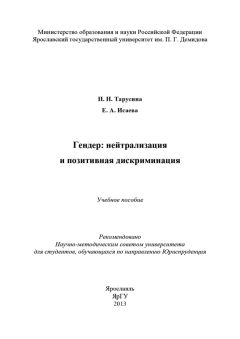 Елена Исаева - Гендер: нейтрализация и позитивная дискриминация