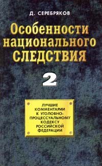 Дмитрий Черкасов - Особенности национального следствия. Том 2