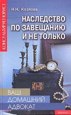 Наталия Козлова - Наследство по завещанию и не только