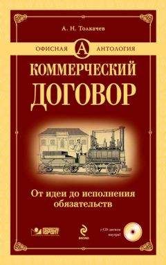 Андрей Толкачев - Коммерческий договор. От идеи до исполнения обязательств