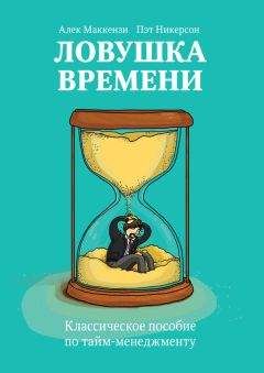 Пэт Никерсон - Ловушка времени. Классическое пособие по тайм-менеджменту