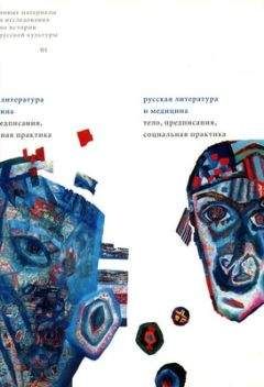 Ирина Борисова - Весь мир — аптека (наброски к реконструкции «аптечного текста» русской литературы)