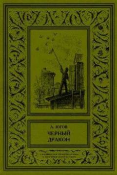Алексей Югов - Черный дракон