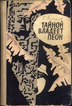Рафаэль Михайлов - Тайной владеет пеон